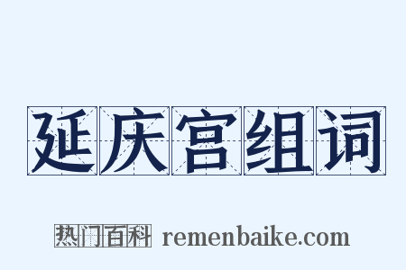 延庆宫组词是什么意思的图片